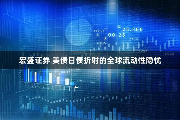 宏盛证券 美债日债折射的全球流动性隐忧